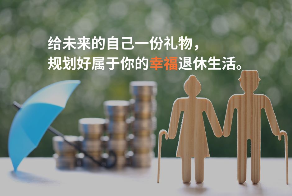 你需要多少钱才能安心退休呢？