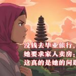 没钱去毕业旅行