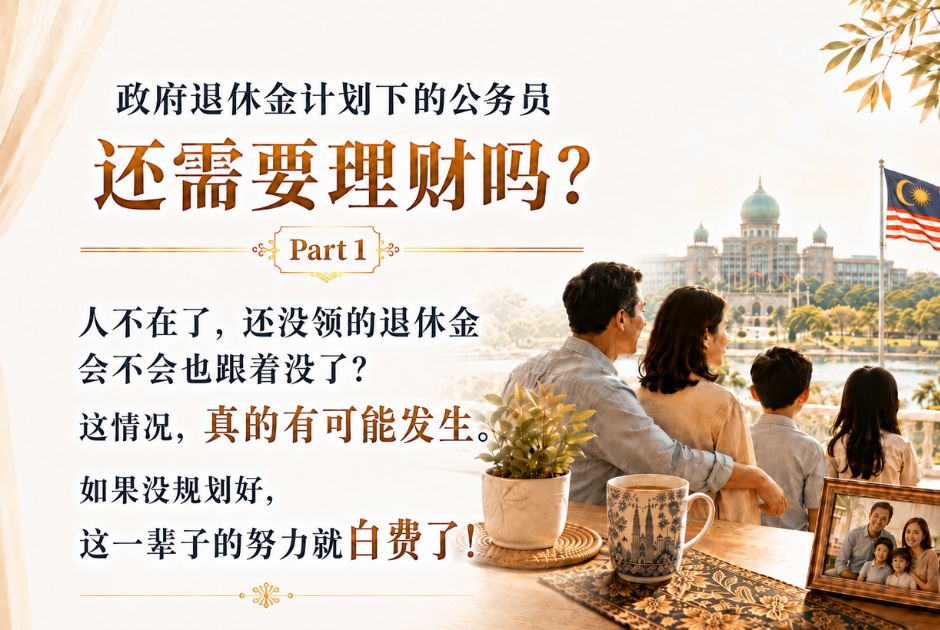 政府退休金计划下的公务员还需要理财吗？（Part 1）